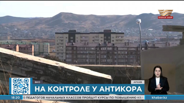 Антикор взял на контроль незавершённые социально важные объекты в ВКО