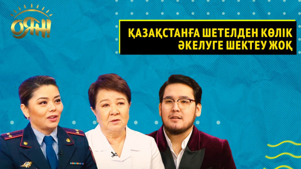 Шетелдік көліктерді заңдасытыру мен жұқпалы аурулардан сақтану |Толық нұсқа
