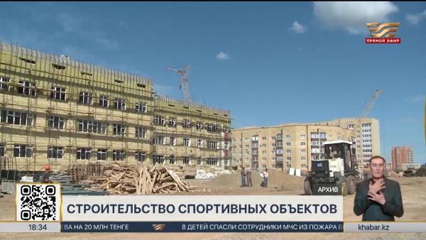 113 спортивных объектов построят в Казахстане до конца 2025 года