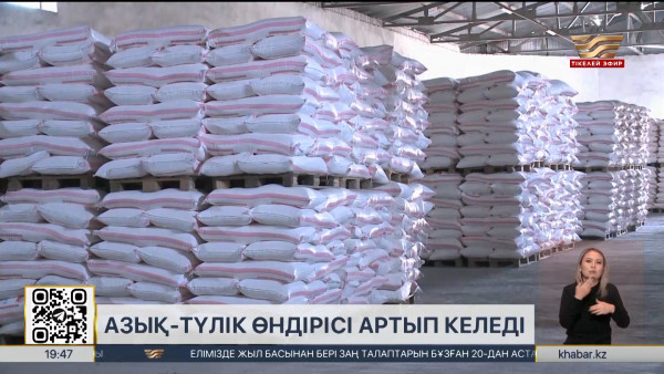 Елімізде азық-түлік өндірісі артып келеді