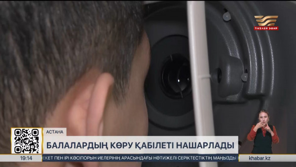 Балалардың көру қабілеті нашарлады