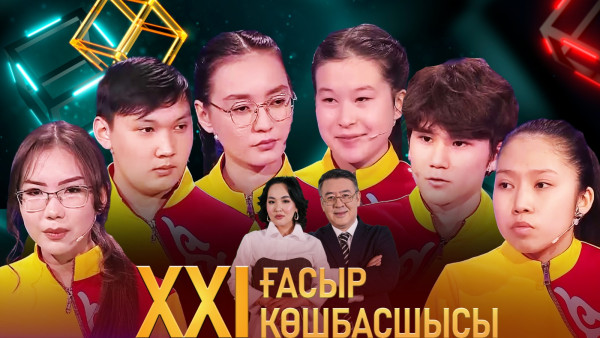 &laquo;XXI ғасыр көшбасшысы&raquo;. 13.04.2024