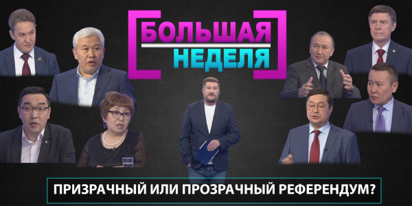Призрачный или прозрачный референдум? &laquo;Большая неделя&raquo;