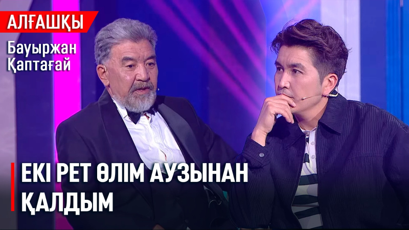 Мойынымда қан жүр | Бауыржан Қаптағай | «Алғашқы»