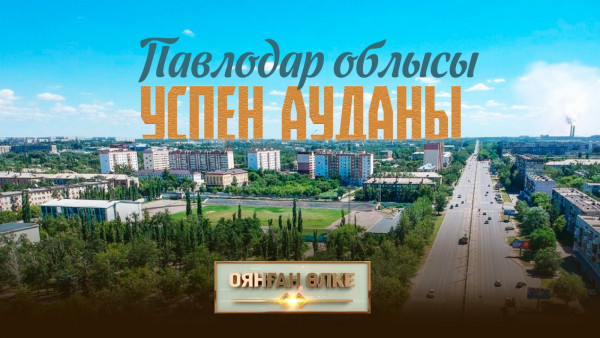 Павлодар облысы, Успен ауданы. &laquo;Оянған өлке&raquo; саяси ток-шоуы