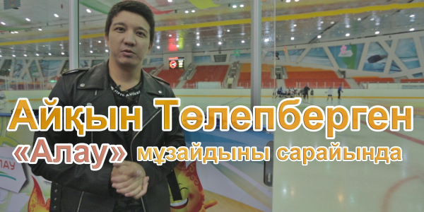 Айқын Төлепберген &laquo;Алау&raquo; мұзайдыны сарайында