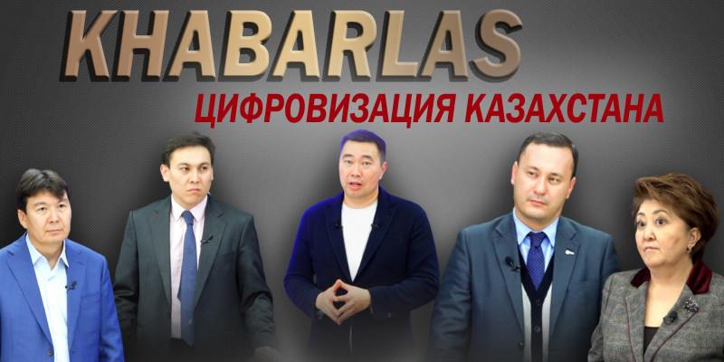 Технологический рывок Казахстана за счет цифровизации, науки и инноваций. «Khabarlas»