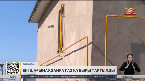 Жезқазғандағы екі шағынауданға газ құбыры тартылды