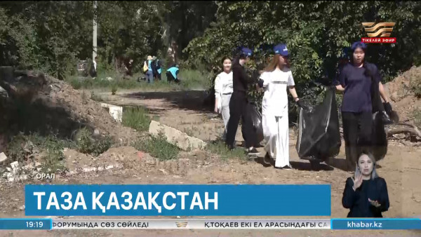 Оралда &laquo;Біз таза ел үшін&raquo; акциясы өтті. Өңір жаңалықтары