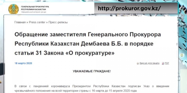 К казахстанцам обратились в Генеральной прокуратуре