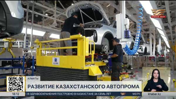 Автопром наращивает производство в Казахстане
