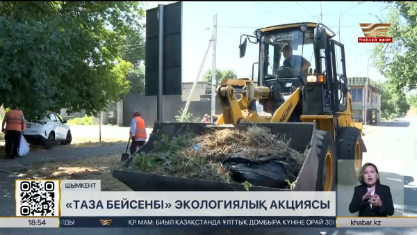 Шымкентте «Таза бейсенбі» акциясы аясында 1,5 тонна қоқыс жиналды