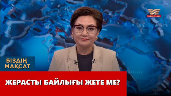 Жерасты байлығы жете ме? &laquo;Біздің мақсат&raquo;