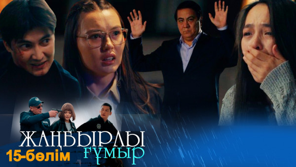 &laquo;Жаңбырлы ғұмыр&raquo; телехикаясы. 15-бөлім / Телесериал &laquo;Жанбырлы гумыр&raquo;. 15-серия (рус.суб)