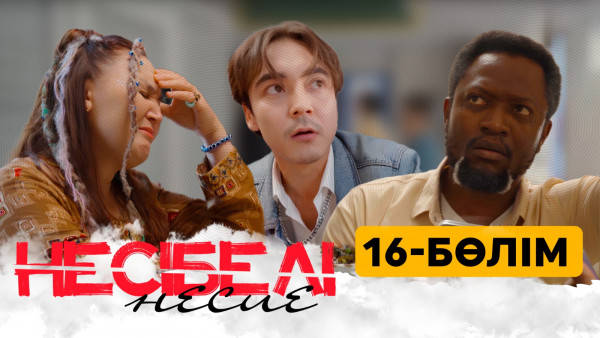 ТҰСАУКЕСЕР! &laquo;Несібелі&raquo; несие телехикаясы. 16-бөлім