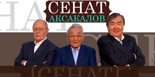 &laquo;Сенат аксакалов&raquo;
