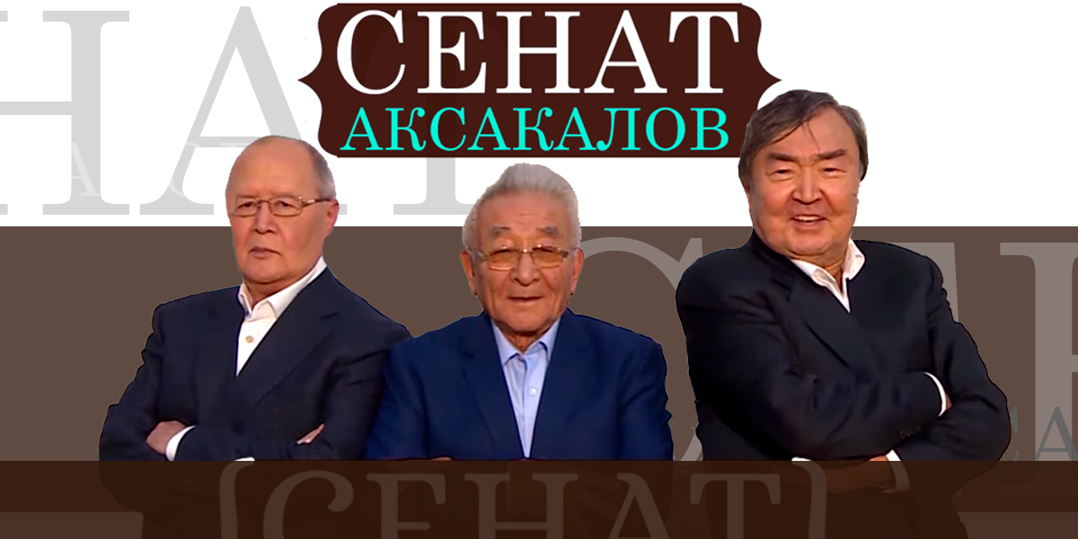 «Сенат аксакалов»