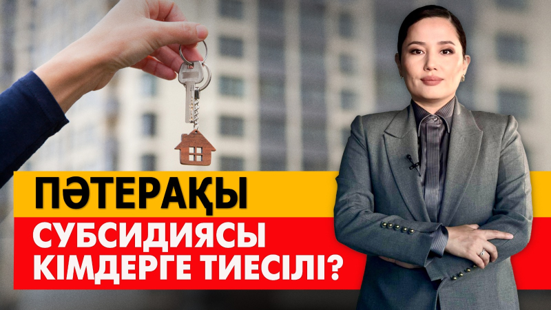 Пәтерақы субсидиясы кімдерге тиесілі? «Әлеумет»
