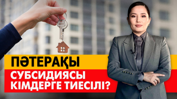 Пәтерақы субсидиясы кімдерге тиесілі? «Әлеумет»