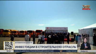 В Актюбинской области построят новый высокотехнологичный цементный завод