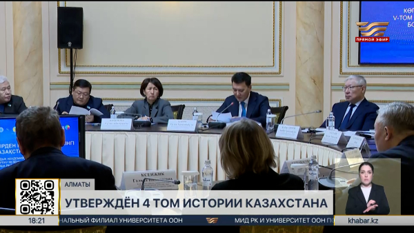 Утвержден четвертый том истории Казахстана