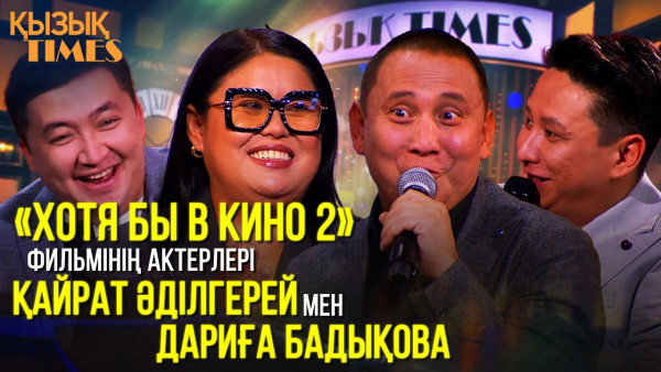&laquo;ХОТЯ БЫ В КИНО 2&raquo; &mdash; Қайрат Әділгерей, Дариға Бадықова | &laquo;Қызық TIMES&raquo;