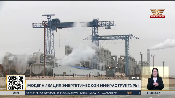 Масштабная модернизация энергетической инфраструктуры стартует в РК