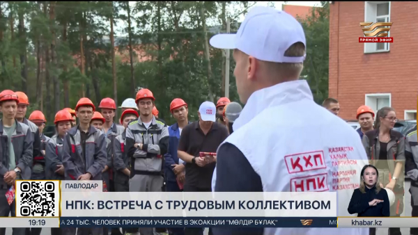 Представители НПК встретились с трудовым коллективом в Павлодаре