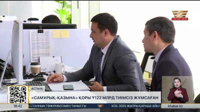 «Самұрық-Қазына» қоры ₸122 млрд тиімсіз жұмсаған