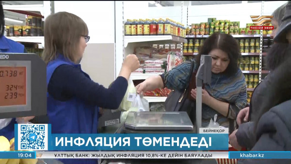 Елімізде инфляция төмендеді