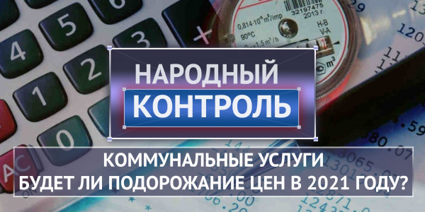 Коммунальные услуги. Будет ли подорожание цен в 2021 году? &laquo;Народный контроль&raquo;