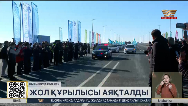 «Қызылорда-Жезқазған» тасжолының құрылысы аяқталды
