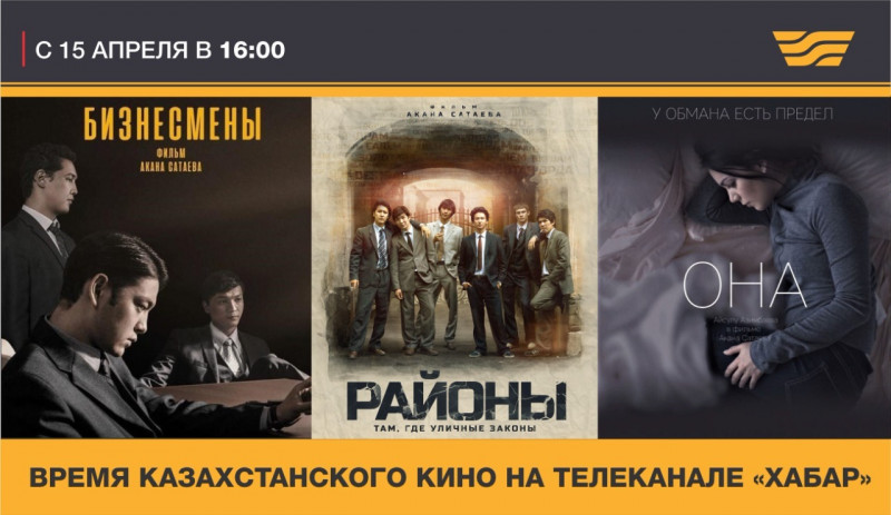 Время казахстанского кино на телеканале «Хабар»