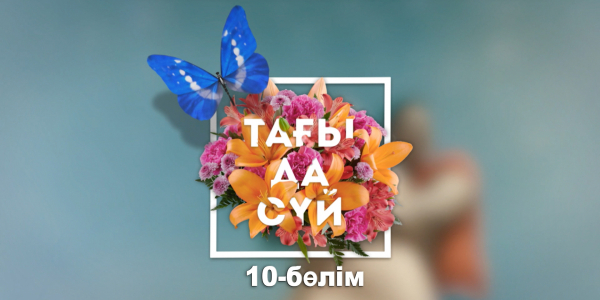 &laquo;Тағы да сүй&raquo; 10-бөлім