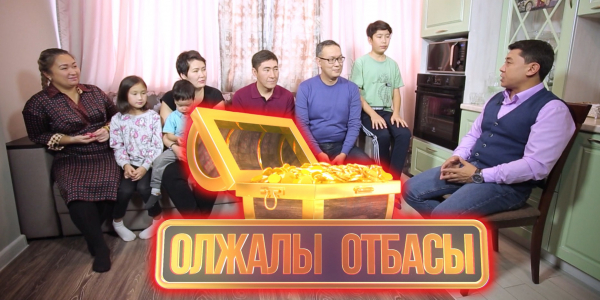 Тахир мырзаның шаңырағында. &laquo;Олжалы отбасы&raquo;