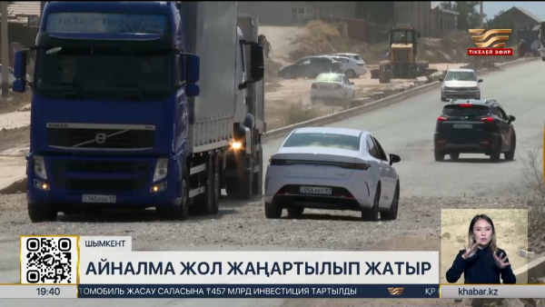 Шымкентте стратегиялық маңызы бар айналма жол жаңартылып жатыр