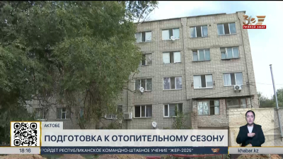 К отопительному сезону готовятся в Актюбинской области