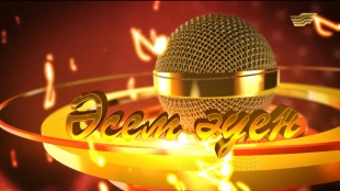 &laquo;Әсем әуен&raquo; мерекелік концерті