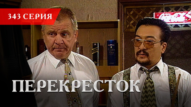 Телесериал «Перекресток» | 343 серия