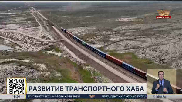 Мощный импульс для развития страны: эксперты о новой линии Достык – Мойынты
