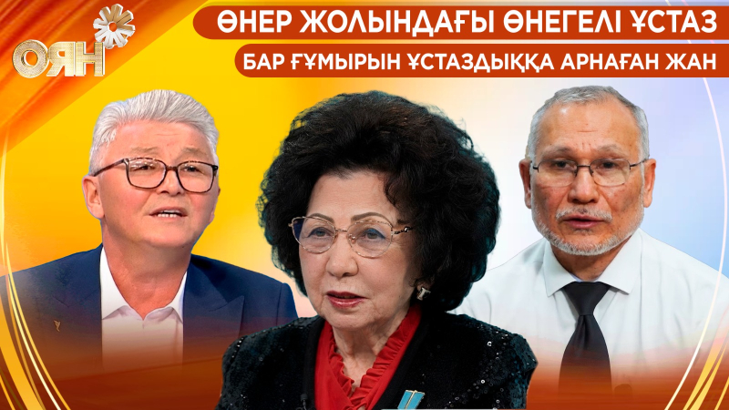 Өнер жолындағы өнегелі ұстаз, бар ғұмырын ұстаздыққа арнаған жан | Оян