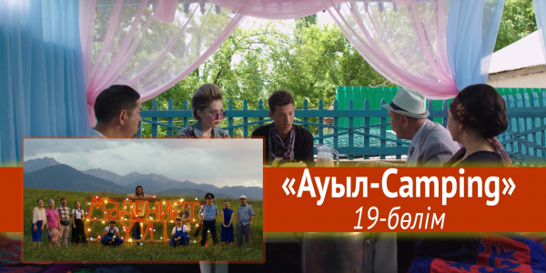 &laquo;Мәдениет үйі&raquo; телехикаясы. &laquo;Ауыл-Camping&raquo; 19-бөлім