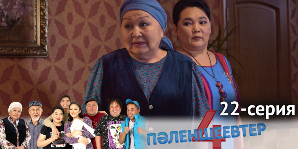 Телесериал &laquo;Пәленшеевтер 4&raquo;. 22-серия