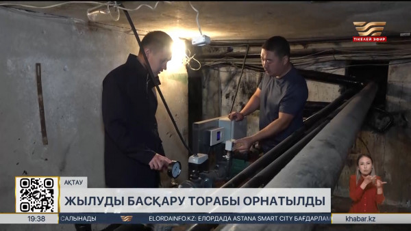 Ақтаудағы тұрғын үйлерге жылуды басқару торабы орнатылды