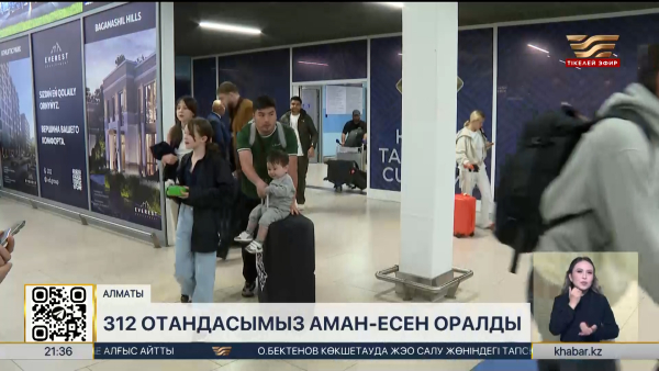 БАӘ-нен 312 отандасымыз аман-есен оралды