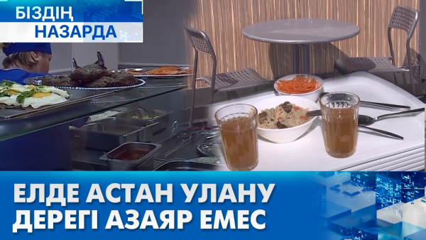 Елде астан улану дерегі азаяр емес | Біздің назарда