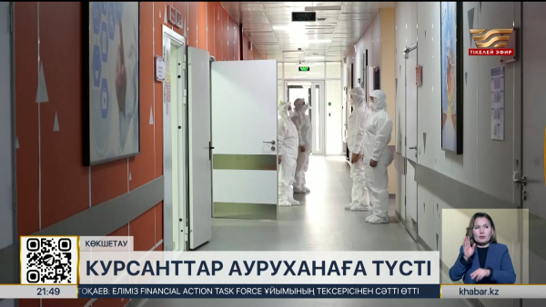 Ақмола облысында әскери колледждің 71 курсанты ауруханаға түсті