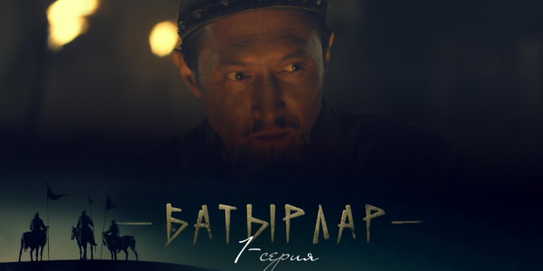 Телесериал &laquo;Батырлар&raquo;. 1-серия