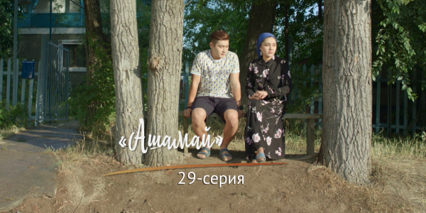 &laquo;Шашу&raquo;. &laquo;Ашамай&raquo; 29-серия
