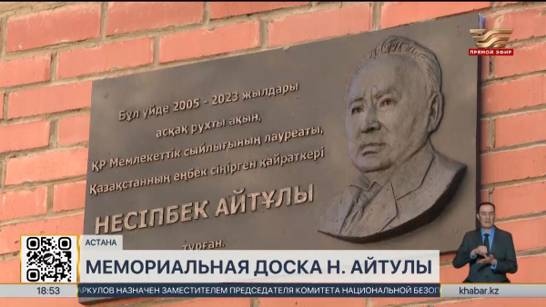 Мемориальную доску памяти Несипбека Айтулы открыли в столице